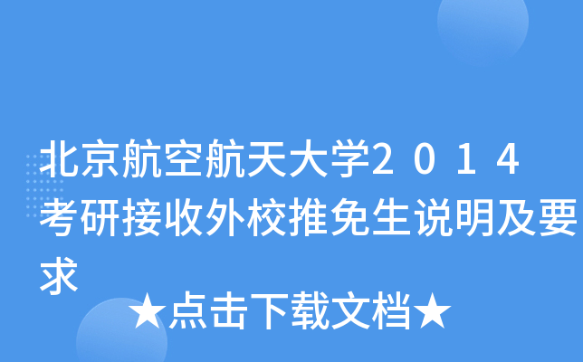 北京航空航天大开云kaiyun(中国)2014考研接收外校推免生说明及要求