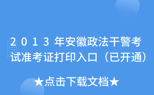 2013年安徽政法干警考试准考证打印入口（已开通）