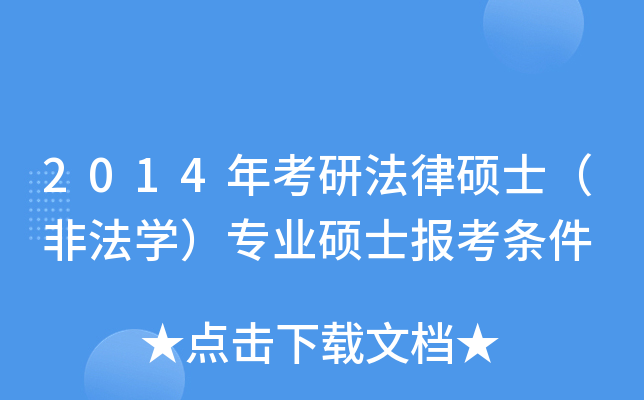 2014年考研法律碩士非法學專業碩士報考條件