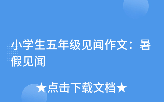 小开云kaiyun(中国)生五年级见闻作文：暑假见闻