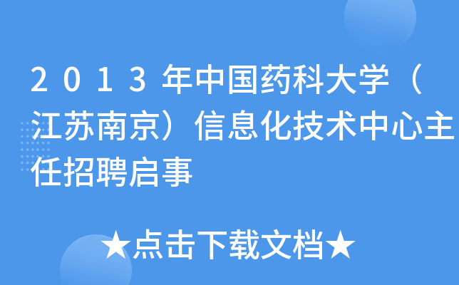 2013年中国药科大开云kaiyun(中国)（江苏南京）信息化技术中心主任招聘启事