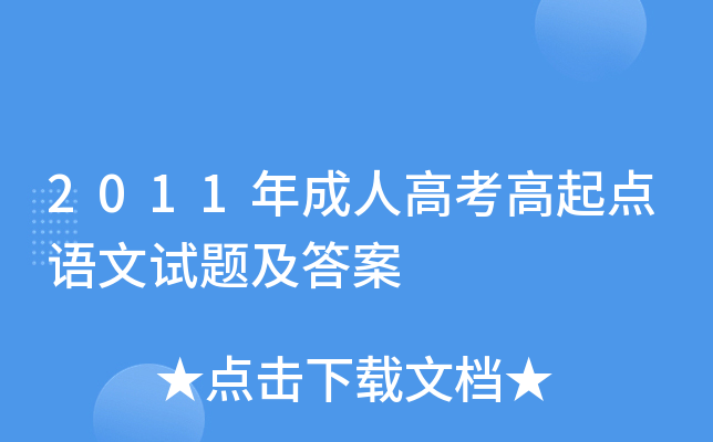 2011年成人高考高起点语文试题及答案