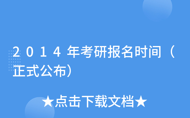 2014年考研报名时间（正式公布）