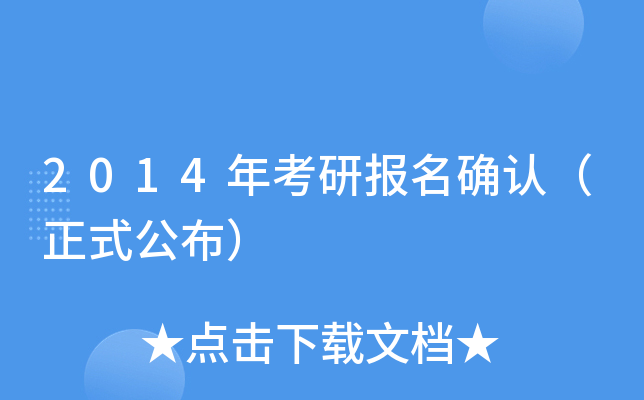 2014年考研报名确认（正式公布）