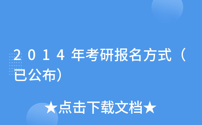 2014年考研报名方式（已公布）