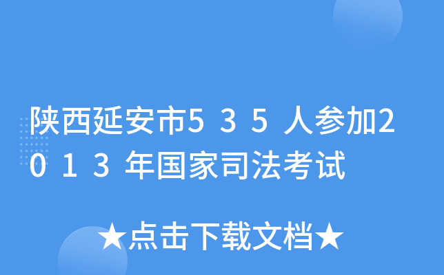 陕西延安市535人参加2013年国家司法考试