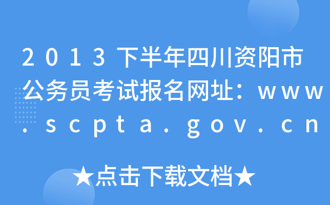 2013°ĴYй(w)Tԇ(bo)W(wng)ַwww.scpta.gov.cn