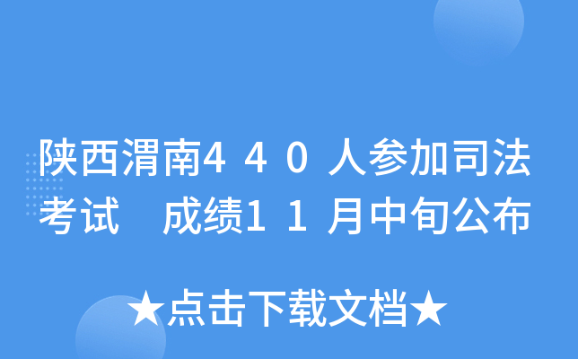 陕西渭南440人参加司法考试 成绩11月中旬公布