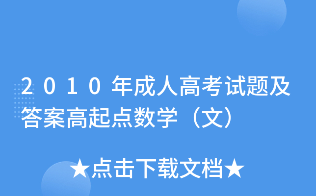 2010˸߿ԇ}𰸸c(din)(sh)W(xu)ģ