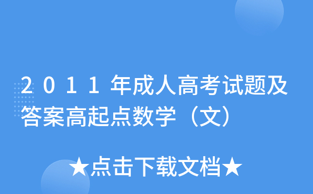 2011年成人高考试题及答案高起点数开云kaiyun(中国)（文）