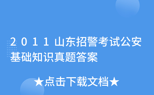 2011山东招警考试公安基础知识真题答案