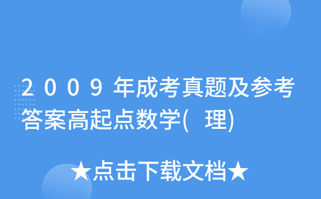 2009年成考真题及参考答案高起点数开云kaiyun(中国)(理)