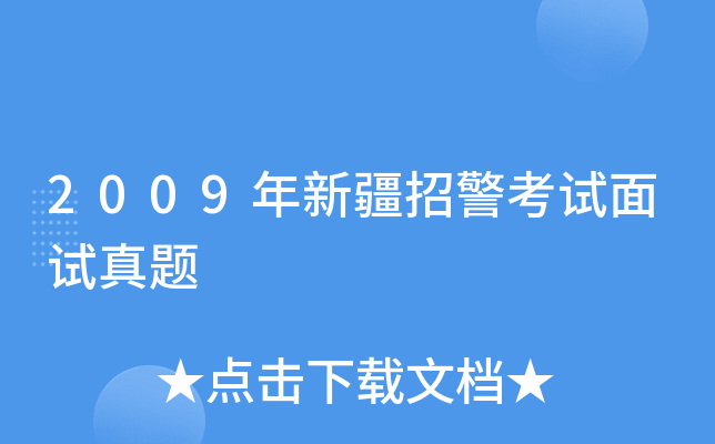 2009年新疆招警考试面试真题
