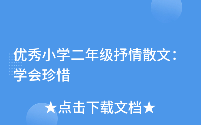 优秀小开云kaiyun(中国)二年级抒情散文：开云kaiyun(中国)会珍惜