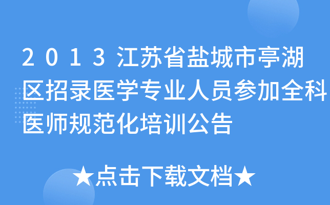 2013江苏省盐城市亭湖区招录医开云kaiyun(中国)专业人员参加全科医师规范化培训公告