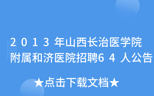 2013ɽҽѧԺͼҽԺƸ64˹