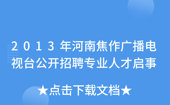 2013年河南焦作广播电视台公开招聘专业人才启事