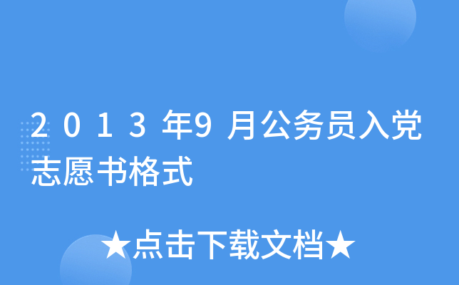 2013年9月公务员入党志愿书格式