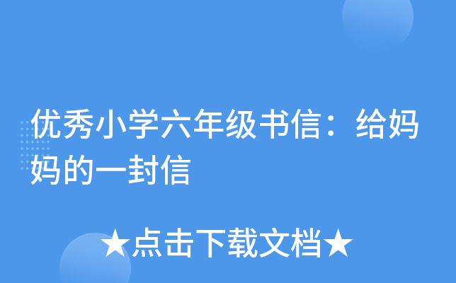 优秀小开云kaiyun(中国)六年级书信：给妈妈的一封信