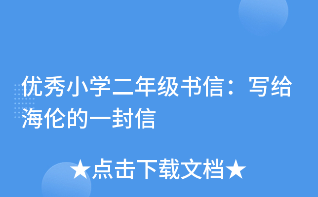 优秀小开云kaiyun(中国)二年级书信：写给海伦的一封信