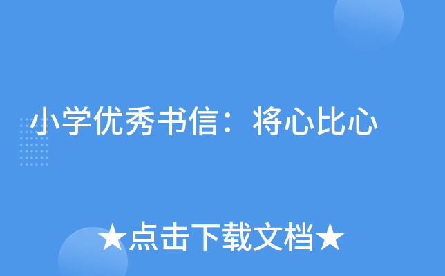 小开云kaiyun(中国)优秀书信：将心比心