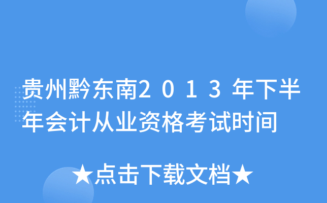 贵州黔东南2013年下半年会计从业资格考试时间