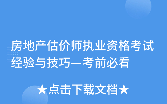 房地产估价师执业资格考试经验与技巧—考前必看