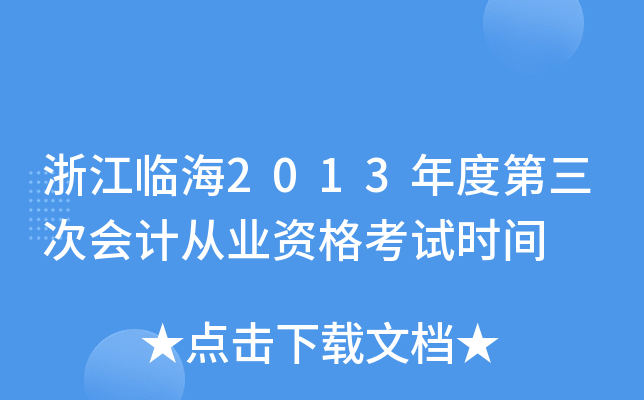 浙江临海2013年度第三次会计从业资格考试时间