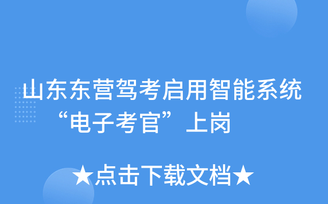 山东东营驾考启用智能系统 “电子考官”上岗