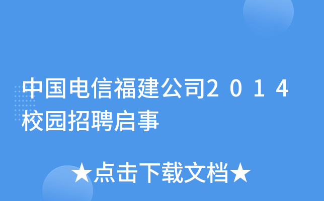 中国电信福建公司2014校园招聘启事