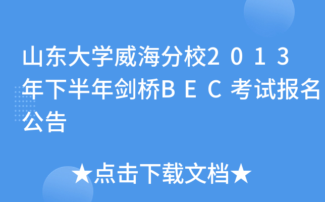 山东大开云kaiyun(中国)威海分校2013年下半年剑桥BEC考试报名公告