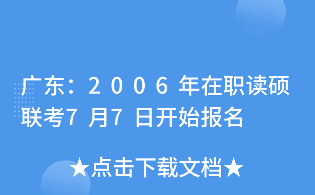广东：2006年在职读硕联考7月7日开始报名