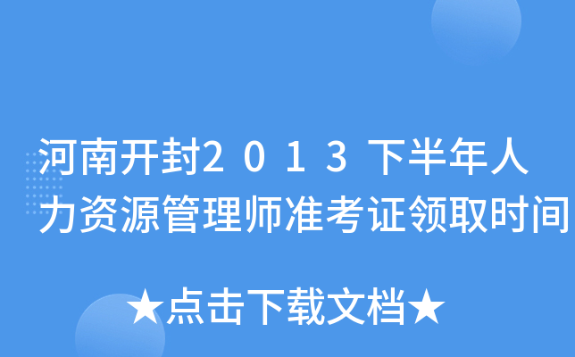 河南开封2013下半年人力资源管理师准考证领取时间