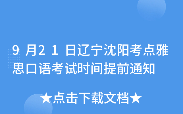 9月21日辽宁沈阳考点雅思口语考试时间提前通知