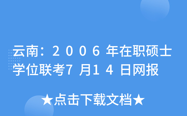 云南：2006年在职硕士开云kaiyun(中国)位联考7月14日网报
