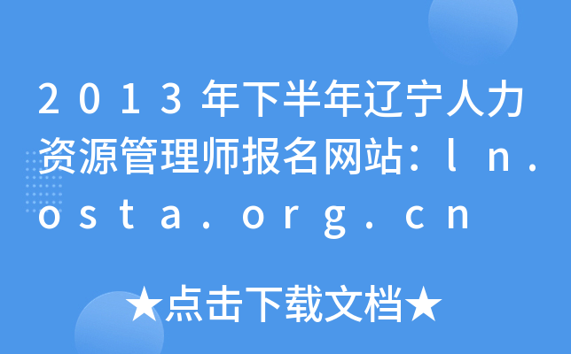 2013°|YԴ펟W(wng)վln.osta.org.cn