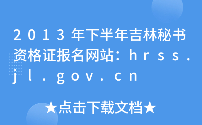2013年下半年吉林秘书资格证报名网站：hrss.jl.gov.cn
