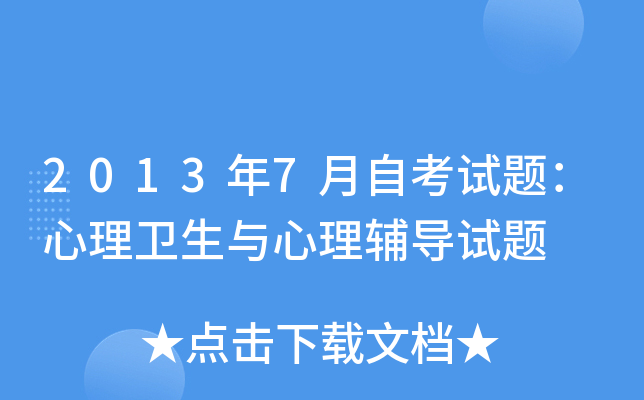 2013年7月自考试题：心理卫生与心理辅导试题