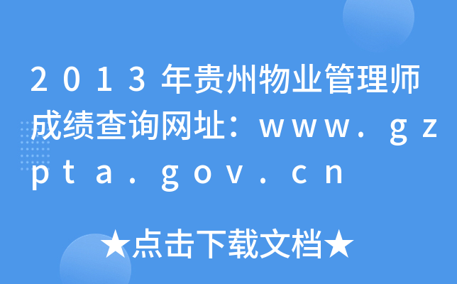 2013年贵州物业管理师成绩查询网址：www.gzpta.gov.cn