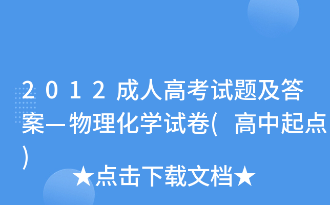 2012成人高考试题及答案—物理化开云kaiyun(中国)试卷(高中起点)