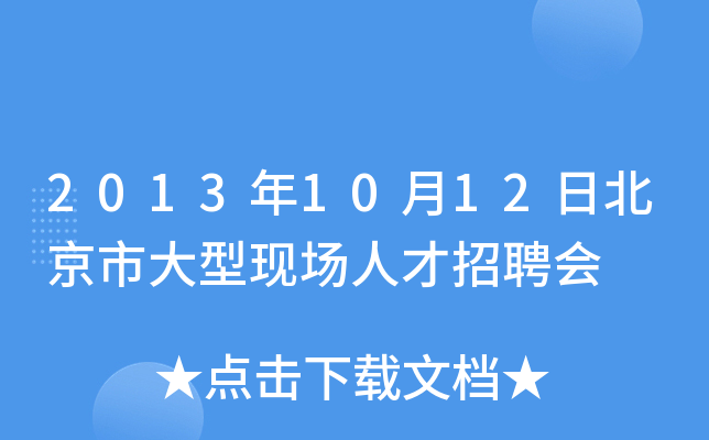 2013年10月12日北京市大型现场人才招聘会