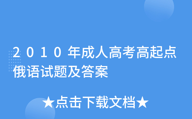 2010年成人高考高起点俄语试题及答案