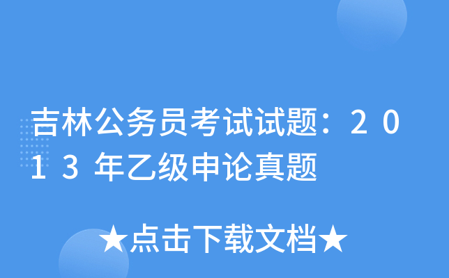 吉林公务员考试试题：2013年乙级申论真题
