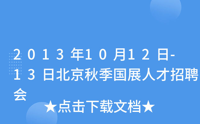 2013年10月12日-13日北京秋季国展人才招聘会
