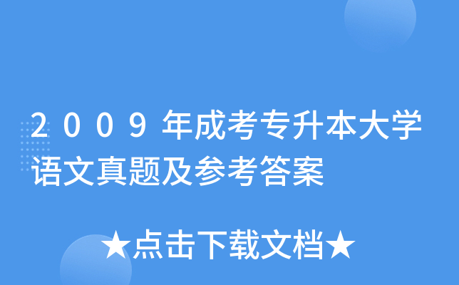 2009年成考专升本大开云kaiyun(中国)语文真题及参考答案