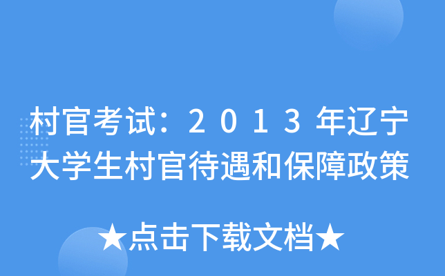 村官考试：2013年辽宁大开云kaiyun(中国)生村官待遇和保障政策
