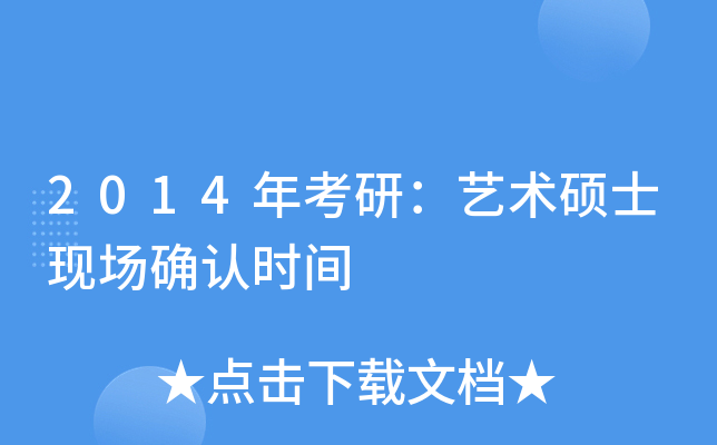 2014年考研：艺术硕士现场确认时间