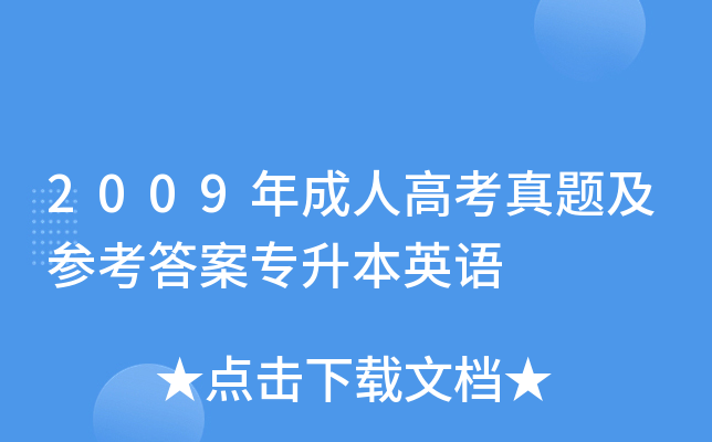 2009年成人高考真题及参考答案专升本英语