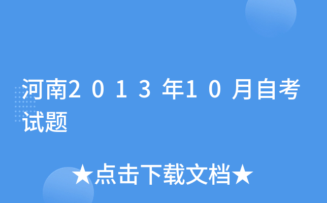 河南2013年10月自考试题