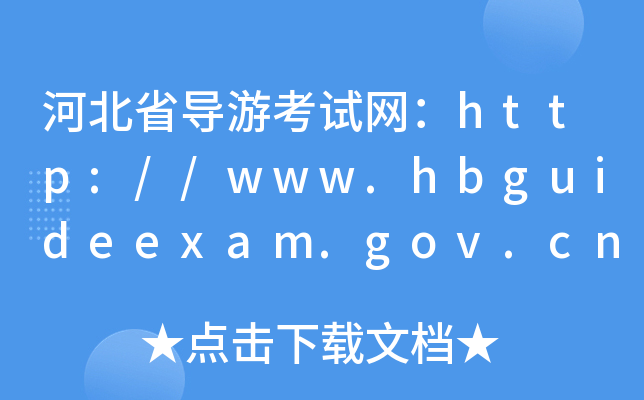 ӱʡ(do)οԇW(wng)http://www.hbguideexam.gov.cn/